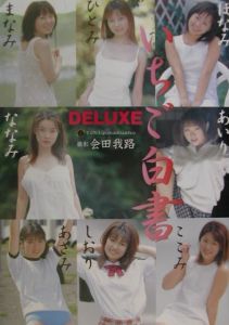 いちご白書deluxe 会田我路の写真集 Tsutaya ツタヤ