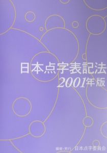 日本点字表記法 01年版 日本点字委員会の本 情報誌 Tsutaya ツタヤ