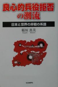 良心的兵役拒否の潮流 稲垣真美の本 情報誌 Tsutaya ツタヤ