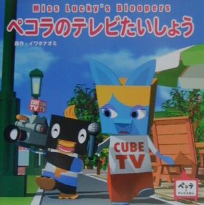 ペコラのテレビたいしょう イワタナオミの絵本 知育 Tsutaya ツタヤ