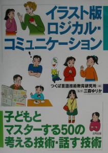 イラスト版ロジカル コミュニケーション つくば言語技術教育研究所の本 情報誌 Tsutaya ツタヤ