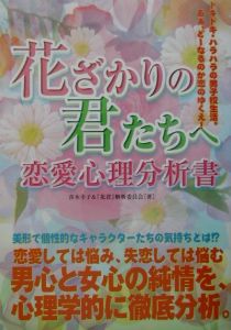 花ざかりの君たちへ恋愛心理分析書 青木幸子の小説 Tsutaya ツタヤ
