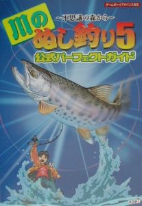 川のぬし釣り5 不思議の森から 公式パーフェクトガイド ゲーム攻略本 Tsutaya ツタヤ