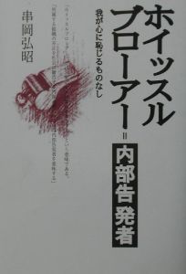 ホイッスルブロアー内部告発者 串岡弘昭の本 情報誌 Tsutaya ツタヤ