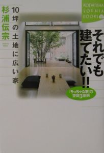 それでも建てたい 10坪の土地に広い家 杉浦伝宗の本 情報誌 Tsutaya ツタヤ