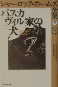シャーロック ホームズ全集 バスカヴィル家の犬 第5巻 コナン ドイルの小説 Tsutaya ツタヤ