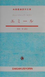 エミール ジャン ジャック ルソーの本 情報誌 Tsutaya ツタヤ