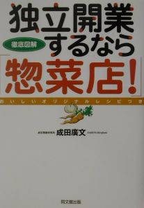独立開業するなら 惣菜店 成田広文の本 情報誌 Tsutaya ツタヤ