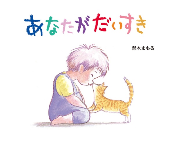 あなたがだいすき 鈴木まもるの絵本 知育 Tsutaya ツタヤ