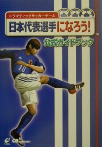 日本代表選手になろう 公式ガイドブック Cb S Projectのゲーム攻略本 Tsutaya ツタヤ