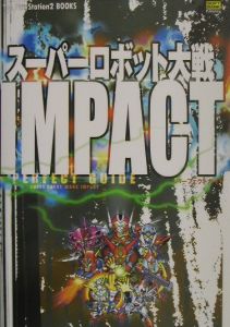 スーパーロボット大戦 Impact パーフェクトガイド エンタテインメント書籍編集部のゲーム攻略本 Tsutaya ツタヤ スーパーロボット大戦 Impact パーフェクトガイド エンタテインメント書籍編集部のゲーム攻略本 Tsutaya ツタヤ