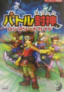 バトル封神コンプリートガイド コーエー出版部のゲーム攻略本 Tsutaya ツタヤ