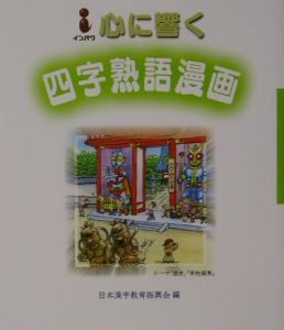 心に響く四字熟語漫画 日本漢字教育振興会の本 情報誌 Tsutaya ツタヤ