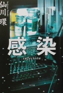 感染infection 仙川環の小説 Tsutaya ツタヤ