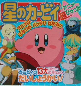 星のカービィアニメ超ひゃっか 絵本 知育 Tsutaya ツタヤ