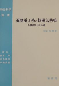 遍歴電子系の核磁気共鳴 朝山邦輔の本 情報誌 Tsutaya ツタヤ