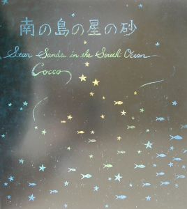 南の島の星の砂 Coccoの絵本 知育 Tsutaya ツタヤ