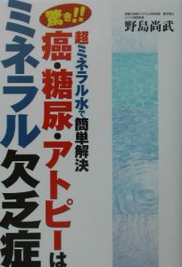 驚き 癌 糖尿 アトピーはミネラル欠乏症 野島尚武の本 情報誌 Tsutaya ツタヤ