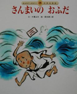 さんまいのおふだ 木暮正夫の絵本 知育 Tsutaya ツタヤ