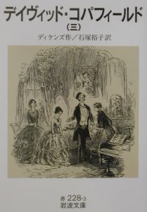 デイヴィッド コパフィールド チャールズ ディケンズの小説 Tsutaya ツタヤ