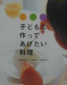 子どもに作ってあげたい料理 野崎洋光の本 情報誌 Tsutaya ツタヤ