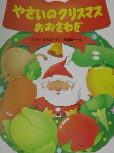 やさいのクリスマスおおさわぎ さくらともこの絵本 知育 Tsutaya ツタヤ