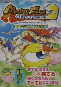 モンスターファームアドバンス2最強ブリーダーズガイド ファイティングスタジオのゲーム攻略本 Tsutaya ツタヤ