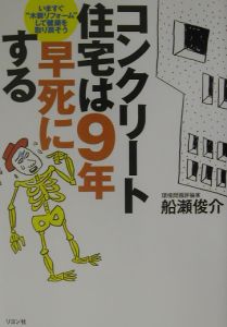 コンクリート住宅は9年早死にする 船瀬俊介の本 情報誌 Tsutaya ツタヤ
