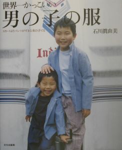 世界一かっこいい男の子の服 石川真由美の本 情報誌 Tsutaya ツタヤ