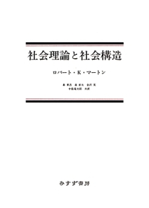 社会理論と社会構造 ロバート K マートンの本 情報誌 Tsutaya ツタヤ