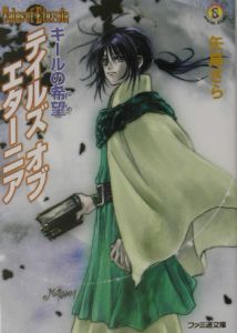 テイルズオブエターニア キ ルの希望 矢島さらのライトノベル Tsutaya ツタヤ
