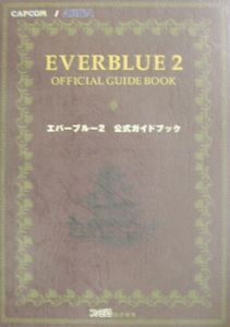 エバーブルー2公式ガイドブック ファミ通書籍編集部のゲーム攻略本 Tsutaya ツタヤ