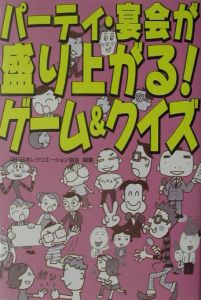 パーティ 宴会が盛り上がる ゲーム クイズ 日本レクリエーション協会の本 情報誌 Tsutaya ツタヤ