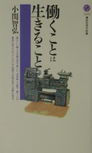 働くことは生きること 小関智弘の小説 Tsutaya ツタヤ 働くことは生きること 小関智弘の小説 Tsutaya ツタヤ