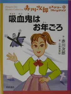 吸血鬼はお年ごろ 赤川次郎の絵本 知育 Tsutaya ツタヤ