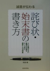 誠意が伝わる詫び状 始末書の書き方 本 コミック Tsutaya ツタヤ