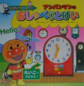 アンパンマンのおしゃべりとけい やなせたかしの絵本 知育 Tsutaya ツタヤ