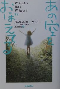あの空をおぼえてる ジャネット リ の小説 Tsutaya ツタヤ