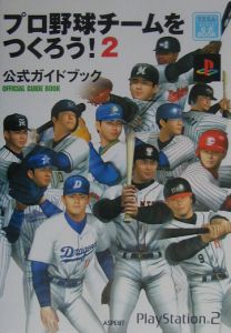 プロ野球チームをつくろう 2 公式ガイドブック レッカ社のゲーム攻略本 Tsutaya ツタヤ