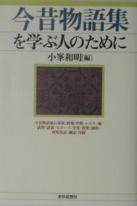今昔物語集を学ぶ人のために 小峯和明の本 情報誌 Tsutaya ツタヤ
