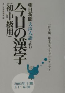 朝日新聞天声人語より今日の漢字 ジェイシー教育研究所の本 情報誌 Tsutaya ツタヤ