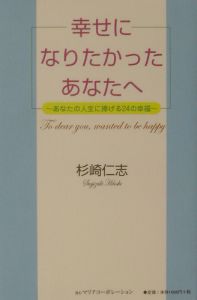 幸せになりたかったあなたへ 杉崎仁志の小説 Tsutaya ツタヤ