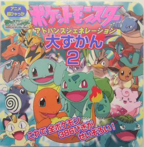 ポケットモンスターアドバンスジェネレーション大ずかん 小学館プロダクションの絵本 知育 Tsutaya ツタヤ