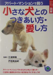 アパート マンションで飼う小さな犬とのつきあい方 愛し方 主婦と生活社の本 情報誌 Tsutaya ツタヤ