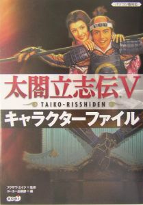 太閤立志伝5 キャラクターファイル コーエーのゲーム攻略本 Tsutaya ツタヤ