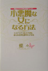 小悪魔な女になる方法 蝶々の小説 Tsutaya ツタヤ