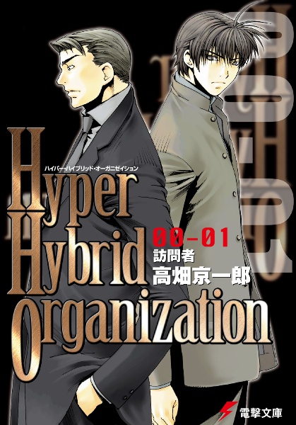 Hyper Hybrid Organization 高畑京一郎のライトノベル Tsutaya ツタヤ