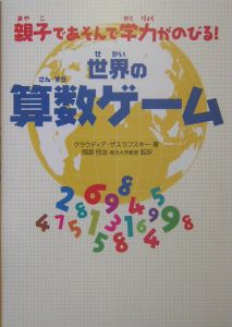 世界の算数ゲーム クラウディア ザスラフスキーの絵本 知育 Tsutaya ツタヤ