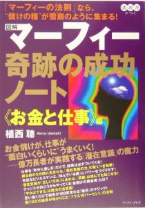 図解マーフィー奇跡の成功ノート お金と仕事 編 本 コミック Tsutaya ツタヤ