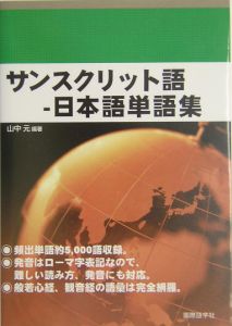 サンスクリット語ー日本語単語集 山中元の本 情報誌 Tsutaya ツタヤ